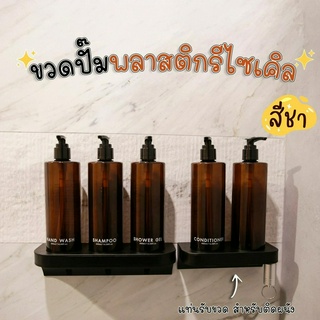 ขวดปั๊มพลาสติกรีไซเคิลพร้อมแท่นรับขวด สำหรับติดผนัง [ สีชา ] ขนาด 400 ML. ขวดปั๊ม ขวดเปล่าหัวปั๊ม ขวดปั๊มสกรีนข้อความ