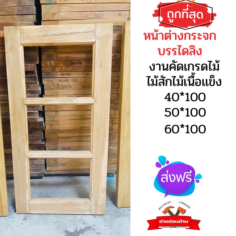 หน้าต่างไม้สัก-คัดเกรด-ส่งฟรี