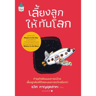 หนังสือ...เลี้ยงลูกให้ทันโลก