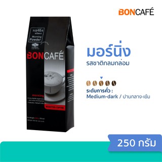 Boncafe กาแฟคั่วบด บอนกาแฟ มอร์นิ่ง (ชนิดเม็ด) 250 กรัม **exp.09/2022**