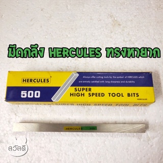 มีดกลึง HERCULES เกรด500 ไซด์แปลกๆหายาก