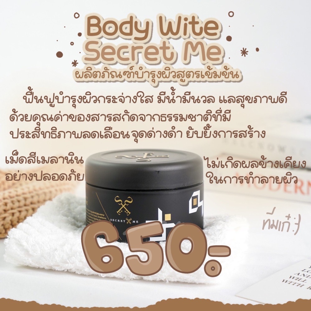 ครีมไพร-secret-me-body-white-ครีมไพร