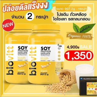 ภาพหน้าปกสินค้า(2 กระปุกใหญ่)ท้าพิสูจน์ โปรตีนเทียบเท่า เวย์โปรตีน  Biovitt Soy Protein  โปรตีนซอย พรีเมี่ยม จากถั่วเหลืองสีทอง ที่เกี่ยวข้อง