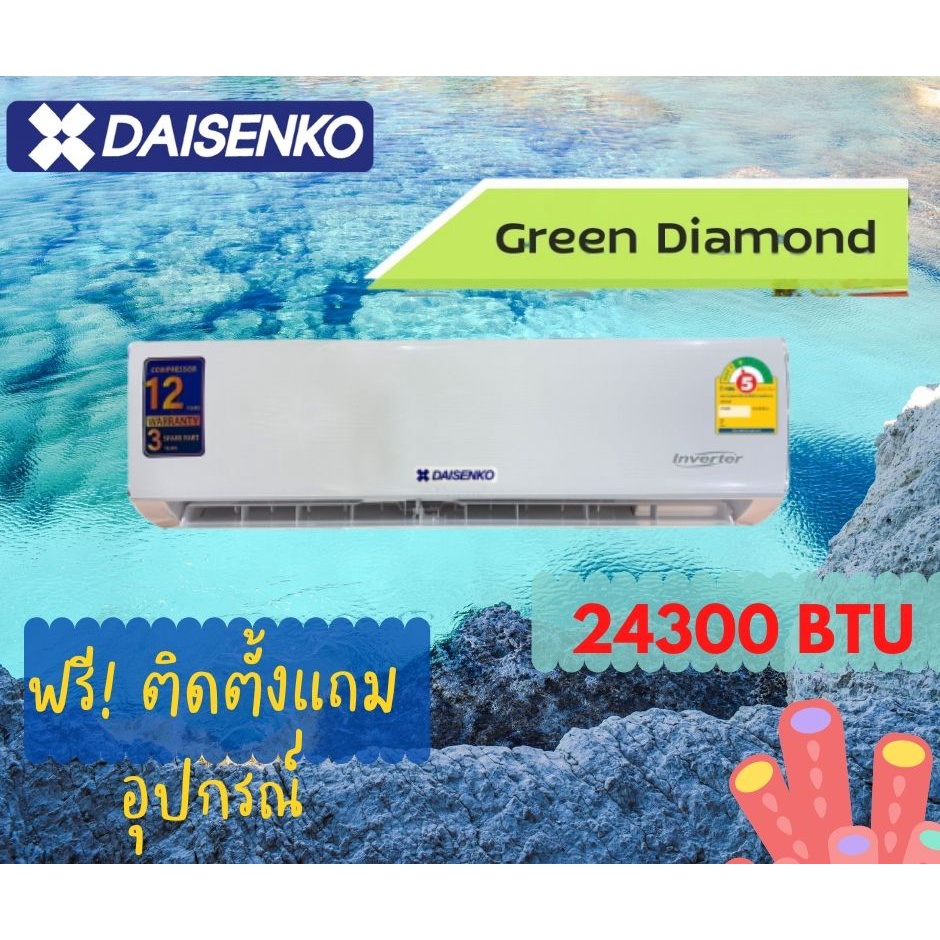 แอร์-daisenko-รุ่น-green-diamond-walltype-25000-btu