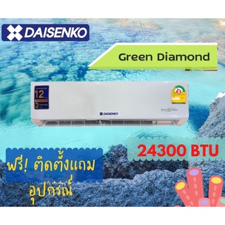 แอร์ DAISENKO  รุ่น GREEN DIAMOND WALLTYPE 25000 BTU