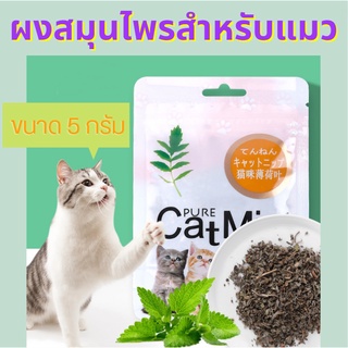 สินค้า #C009 ผงแคทนิป สมุนไพรแมว Catnip ( 5 กรัม )