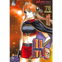 หนังสือ-gintama-กินทามะ-เล่ม-75