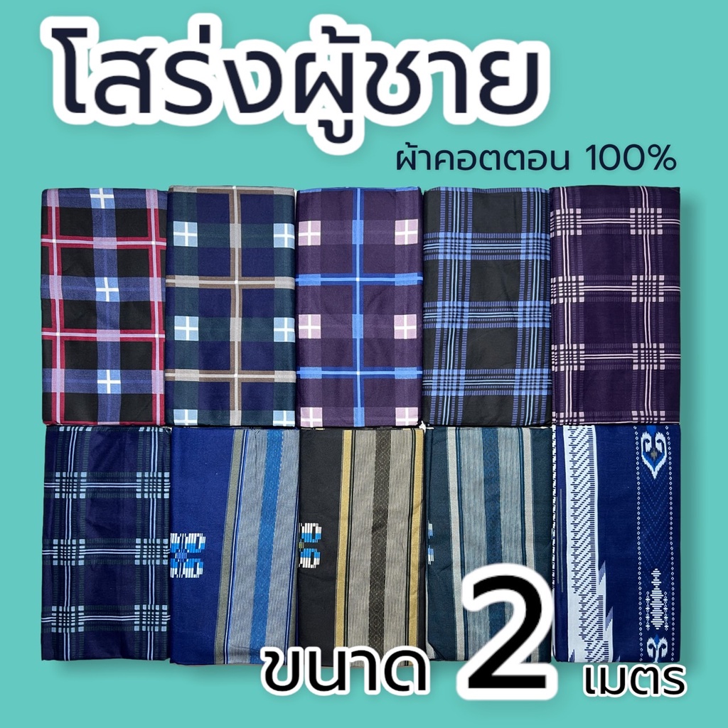 ผ้าโสร่ง-โสร่ง-โสร่งผู้ชาย-เย็บแล้ว-ผ้านุ่ง-ผ้านุ่งผู้ชาย-ผ้าถุงผู้ชาย-ผ้าโสร่งอิสลาม