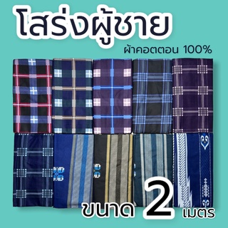 สินค้า ผ้าโสร่ง โสร่ง โสร่งผู้ชาย เย็บแล้ว ผ้านุ่ง ผ้านุ่งผู้ชาย ผ้าถุงผู้ชาย ผ้าโสร่งอิสลาม