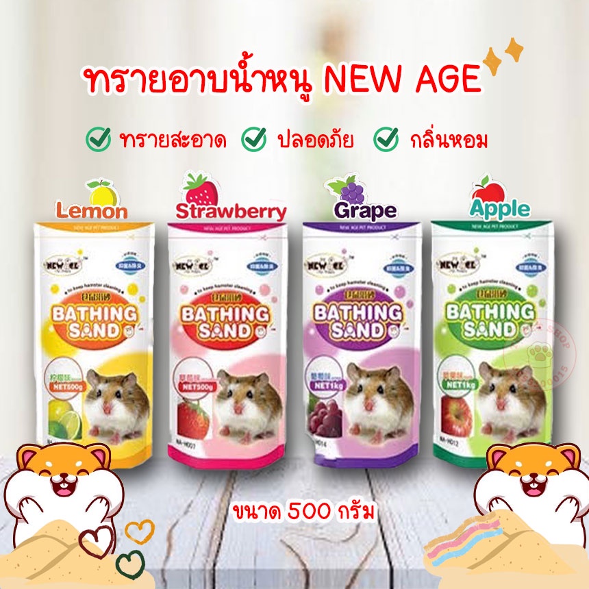 ภาพหน้าปกสินค้าทรายอาบน้ำหนู หนูแฮมสเตอร์  New Age กลิ่นหอม ปลอดภัย จากร้าน tk_petshop บน Shopee