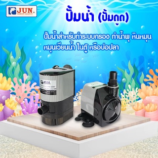 🔥🔥ปั๊มน้ำ (ปั๊มน้ำสำหรับทำระบบกรอง น้ำพุ น้ำตก หมุนเวียนน้ำ) JUN HX 4500-5000