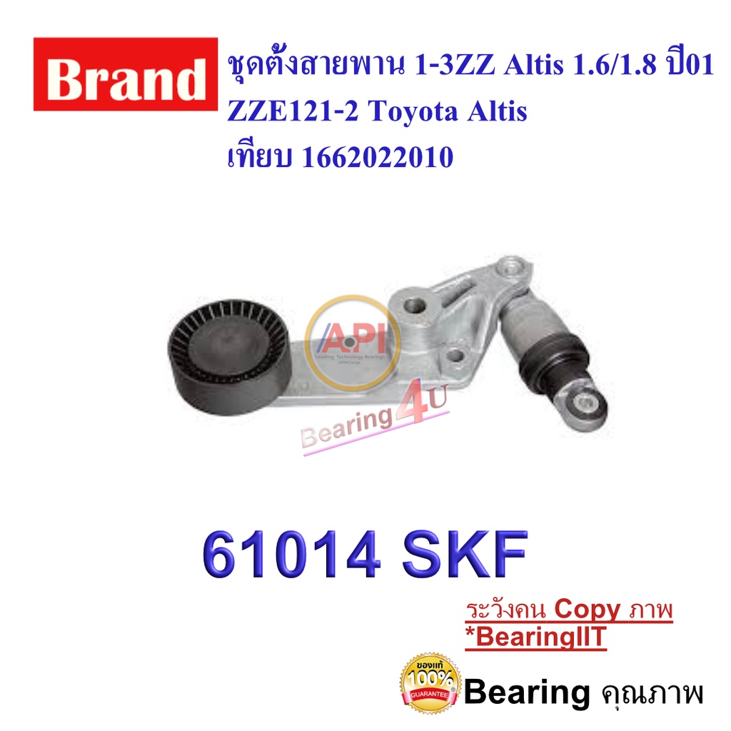 skf-vkm61014-ชุดตั้งสายพาน-1-3zz-altis-1-6-1-8-ปี01-zze121-2-toyota-altis-corolla-534-0016-10-เทียบ-1662022010-โตโยต้า