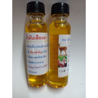 สินค้า น้ำมันเลียงผา แก้ปวดกล้ามเนื้อ ปวดเส้นปวดเอ็น