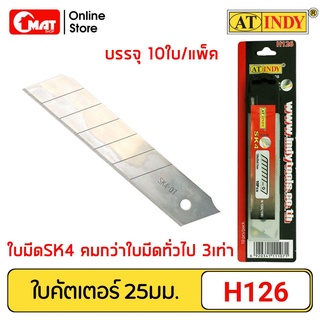 AT INDY ใบมีดคัตเตอร์ ขนาด 25 มม. SK4 Solid Blade คมกว่าใบมีดธรรมดาถึง 3เท่า รุ่น H126 10ใบ/แพ็ค