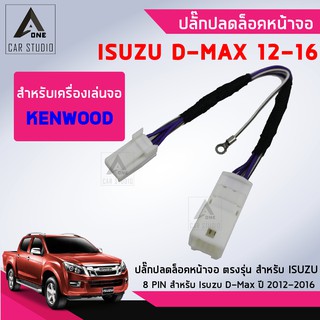 ปลั๊กปลดล็อคหน้าจอ ตรงรุ่น สำหรับ ISUZU D-MAX สำหรับจอเครื่องเล่น KENWOOD ตั้งแต่ ปี 2012-2016 (รหัสสินค้า Y-UL-08ISK)