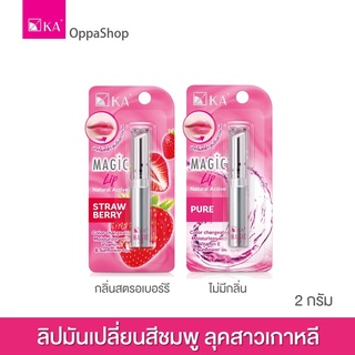 KA Magic Lip 👄 ลิปมันเปลี่ยนสีชมพูบนริมฝีปาก   ลุคเกาหลีสุด ๆ