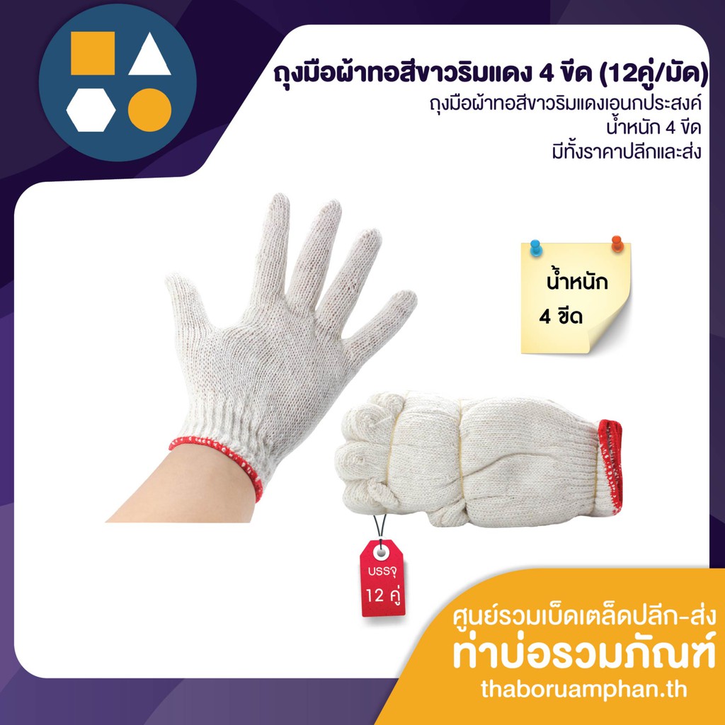 รูปภาพของถุงมือผ้าทอ สีขาวริมแดง น้ำหนัก 4 ขีด (ขาย 12 คู่)ลองเช็คราคา