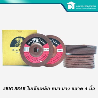 Big Bear ใบเจียรเหล็ก ใบเจีย แผ่นเจียเหล็ก เจียรแสตนเลส หนา บาง 4 นิ้ว