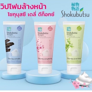 SHOKUBUTSU  Facial Whip Foam 100g วิปโฟมนุ่มละมุนหน้า ซาโยนาระสิ่งสกปรกตกค้าง...ใหม่!!!