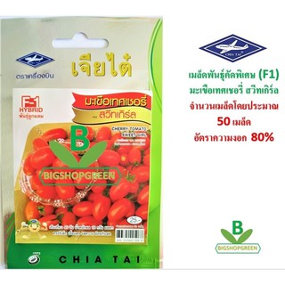 5 ฟรี 1 คละได้ เมล็ดพันธุ์ มะเขือเทศเชอรี่ สวีทเกิร์ล ตรา เจียไต๋ เมล็ดพันธุ์คัดพิเศษ F1เมล็ดผัก เมล็ดพันธุ์พืช เมล็ดพืช