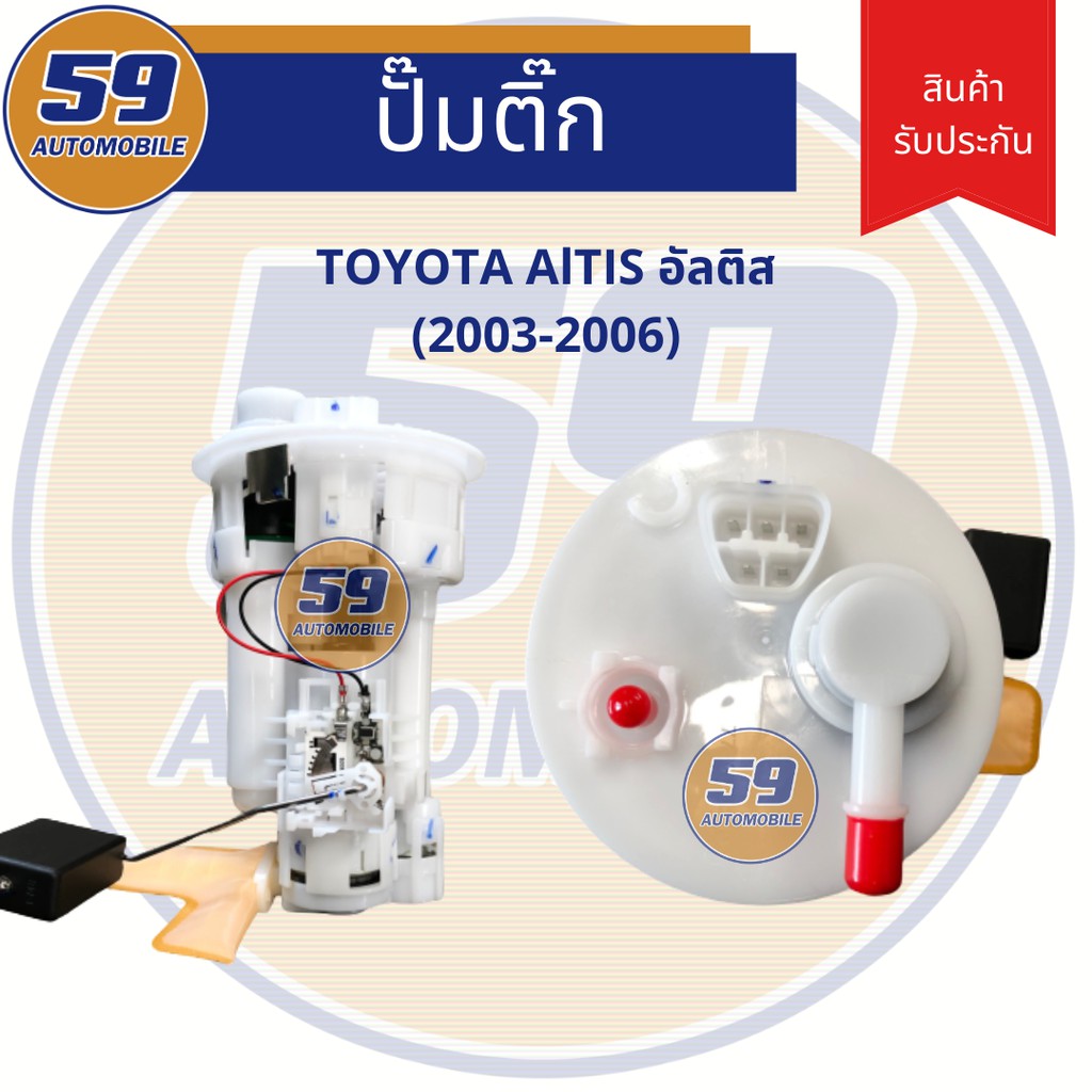 ปั้มติก-toyota-altis-ปี-2003-2006-เครื่อง-1-6-1-8