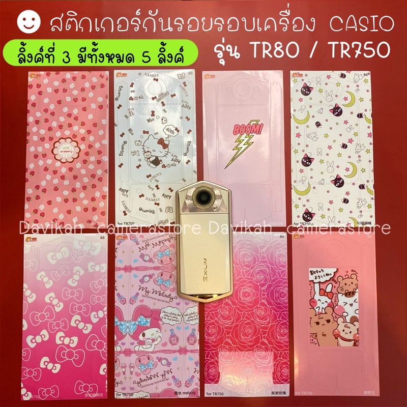 สติกเกอร์กล้อง-สติกเกอร์กันรอยรอบเครื่อง-สำหรับกล้อง-casio-รุ่น-tr80-tr750-ตรงรุ่น-ลิ้งที่-3-มีทั้งหมด-5-ลิ้งค์