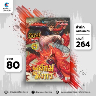 หนังสือการ์ตูน สำนักพยัคฆ์มังกร เล่ม 264