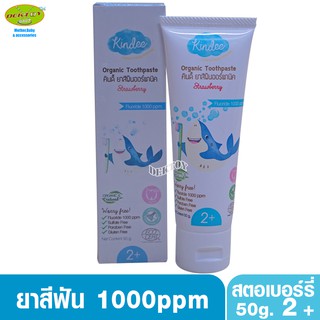 Kindee คินดี้ ยาสีฟันเจลออร์แกนิค1000 ppm รสสตอเบอรี่ 50 กรัม 2ปีขึ้นไป