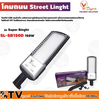 V Five Light โคมไฟถนน  รุ่น Super Bright 150W Daylight รหัสสินค้า SL-SB150D รับประกันคุณภาพ