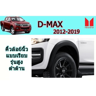 คิ้วล้อ6นิ้ว/ซุ้มล้อ/โป่งล้อ อีซูซุดีแมคซ์ 2012-2017 D-max 2012-2017คิ้วล้อ6นิ้ว D-max 2012-2017 แบบเรียบ ดำด้าน