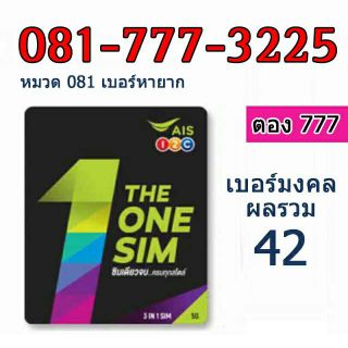 ซิม Sim AIS แบบเติมเงิน เบอร์สวยเลขตอง 777 เลขดี ผลรวมดี เบอร์มงคล เบอร์สวย หมวดเบอร์ 081 หาโครตยาก