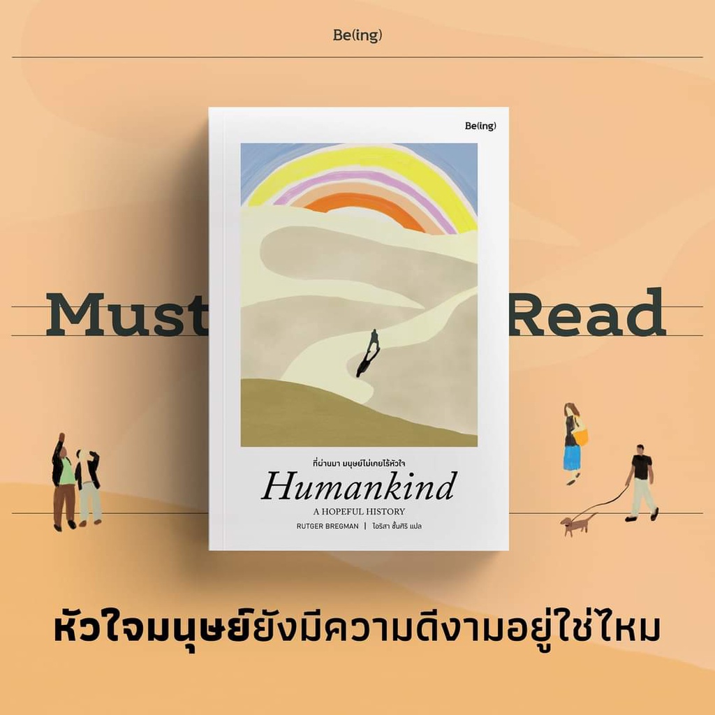 หนังสือ-ที่ผ่านมา-มนุษย์ไม่เคยไร้หัวใจ-ผู้เขียน-rutger-bregman-สำนักพิมพ์-be-ing-บีอิ้ง