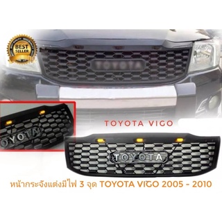 กระจังหน้าแต่ง Toyota Vigo ปี 2005 -2011 ลาย Thunda มีไฟ 3 จุด **มาร้านนี่จบในที่เดียว**