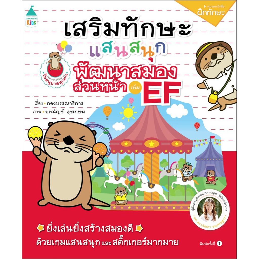 เสริมทักษะแสนสนุกพัฒนาสมองส่วนหน้าเพิ่มef