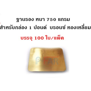 (100 ใบ) ฐานรองเค้ก 1 ปอนด์ เหลี่ยม (หนาพิเศษ)_INH107