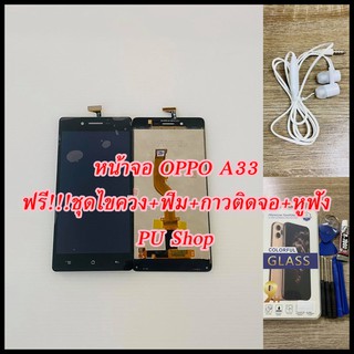 หน้าจอ OPPO A33  แถมฟรี!! ขุดไขควง+ฟิม+กาวติดจอ+หูฟัง อะไหล่มือถือ คุณภาพดี PU SHOP