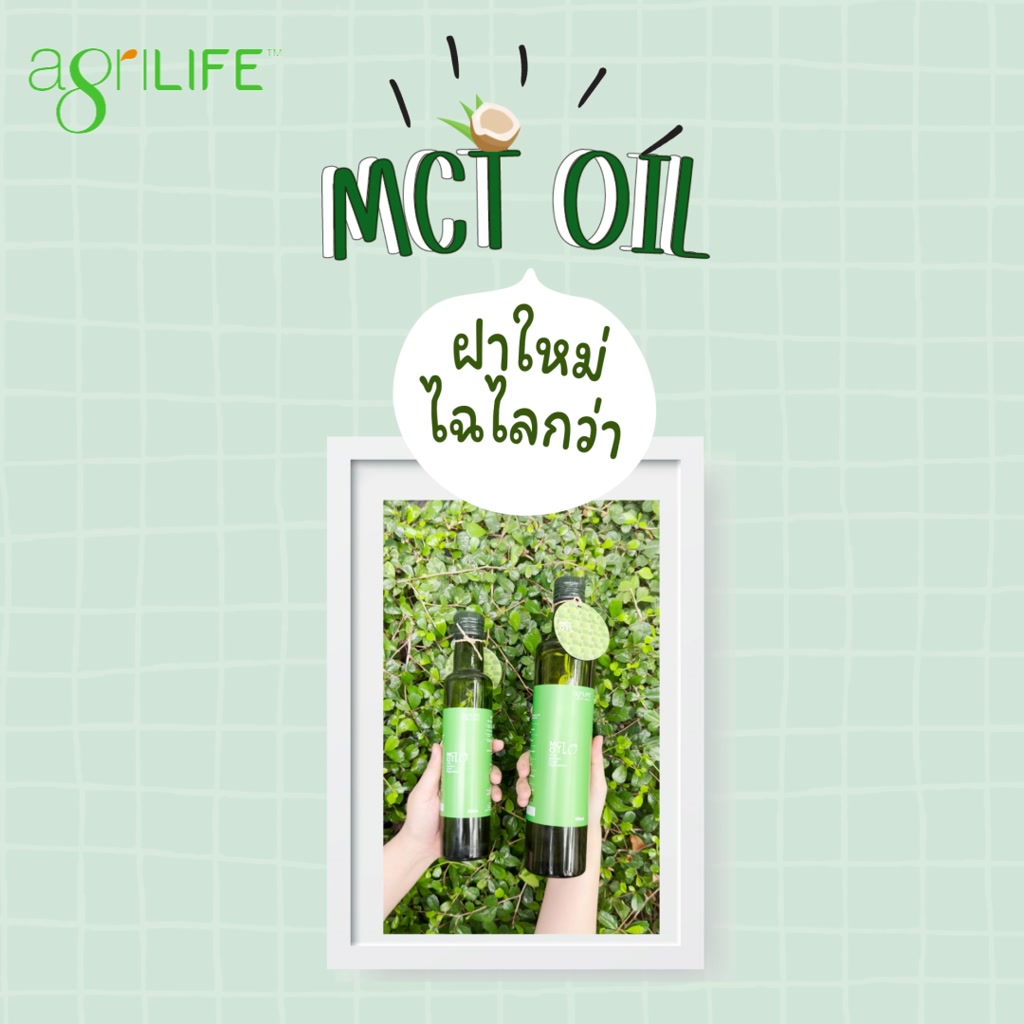 น้ำมันเอ็มซีที-น้ำมันmct-agrilife-mct-oil-medium-chain-triglycerides