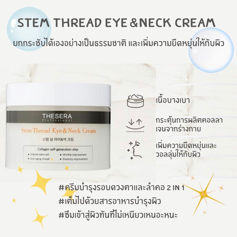 ปรับราคาใหม่-ครีมบำรุงรอบดวงตาและคอ-stem-thread-eye-amp-neck-cream