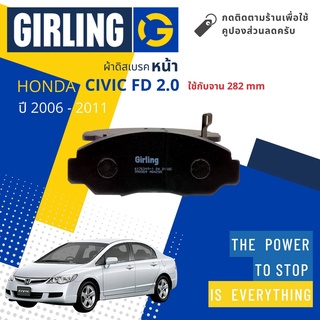 💎Girling Official💎 ผ้าเบรคหน้า ผ้าดิสเบรคหน้า Honda Civic FD (2.0 จาน 282 mm)  ปี 2006-2011 Girling 6176349-1/T ซีวิค