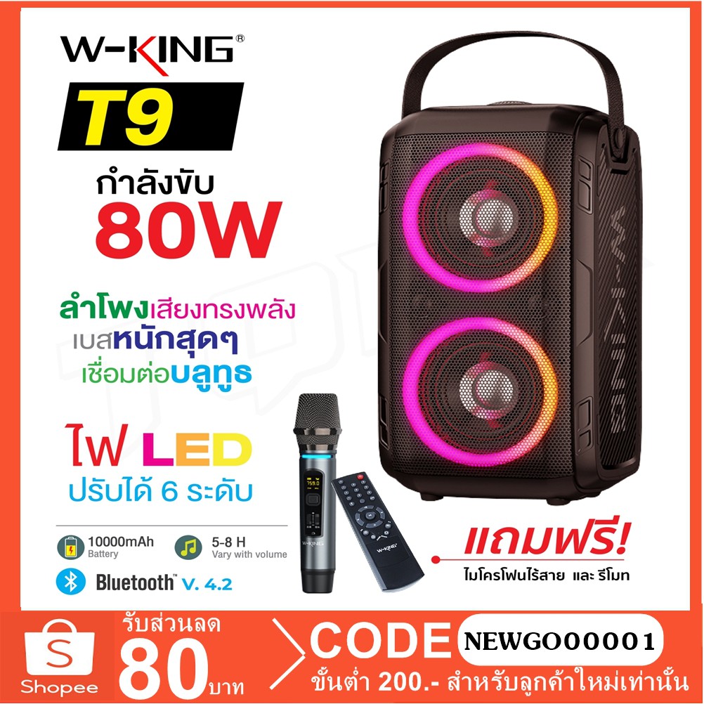 W-king T9 ลำโพงบลูทูธ LED กำลังขับ 80W เบสแน่น Bluetooth Speaker | Shopee  Thailand