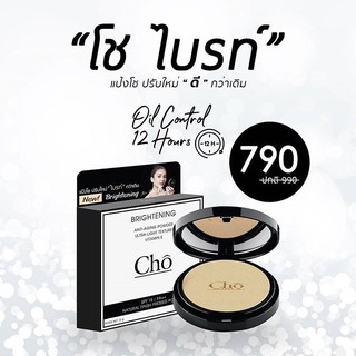 Cho Brightening Anti-aging Powder (แป้งโชปรับใหม่) “ไบรท์ขึ้น ก็สวยขึ้น”