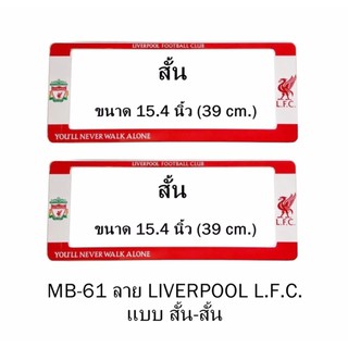 กรอบป้ายทะเบียนรถยนต์ กันน้ำ MB-61 ลาย Liverpool L.F.C. 1 คู่ สั้น-สั้น ขนาด 39x16 cm. พอดีป้ายทะเบียน มีน็อตในกล่อง