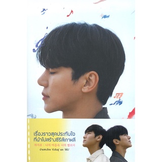 หนังสือ   Wish you ท่วงทำนองของเธอในใจฉัน#     Mugunghwa Publishing