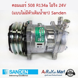 คอมแอร์ 508 R134a หัวโอริง 24V (แบบไม่มีหัวเติมน้ำยา) เบอร์ S6627 Sanden