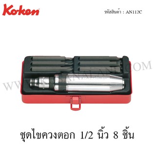 ภาพหน้าปกสินค้าKoken ชุดไขควงตอก 1/2 นิ้ว 8 ชิ้น ในกล่องเหล็ก รุ่น AN112C (Bit Set) ที่เกี่ยวข้อง