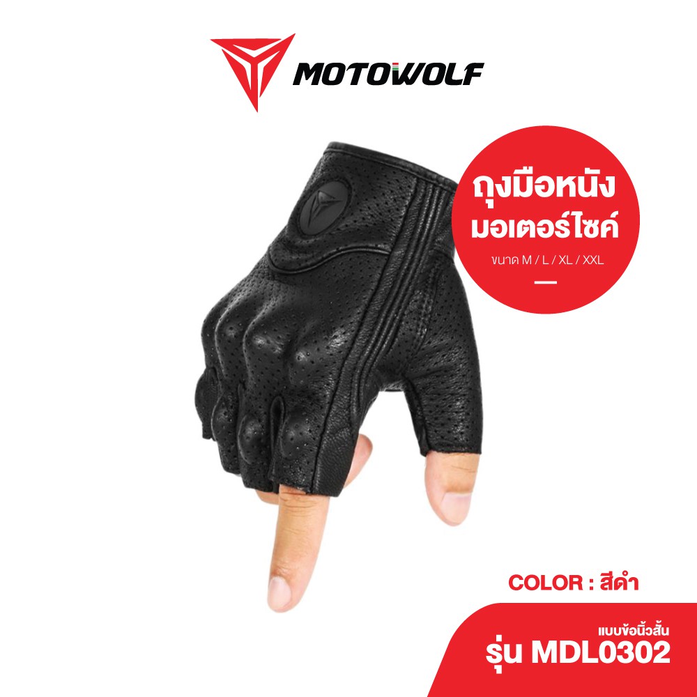 ราคาและรีวิวMOTOWOLF ถุงมือ รุ่น 0302 (ครึ่งนิ้ว) ถุงมือขับมอเตอร์ไซค์ ถุงมือบิ๊กไบค์ ถุงมือกันกระแทก