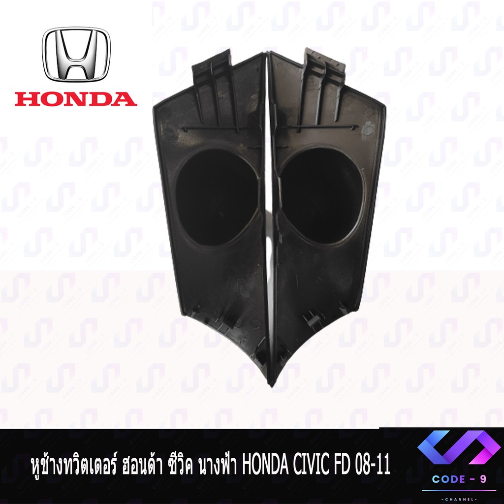 หูช้าง-civic-fd-นางฟ้า-2007-2011-ช่องใส่เสียงแหลม-ทวิตเตอร์-honda-ฮอนด้า-ซีวิค-นางฟ้า-ติดรถยนต์-ลำโพงเครื่องเสียงติดรถยน