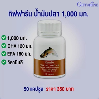 Giffarine Fish Oil 1000 กิฟฟารีน น้ำมันปลา ขนาด 1000 มก. บรรจุ 50 เม็ด