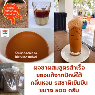 ผงชาสูตรต้นตำหรับชาใต้แท้ ขนาด 500 กรัม กลิ่นหอม รสชาติเข้มข้น ชาเย็น ชาไทย