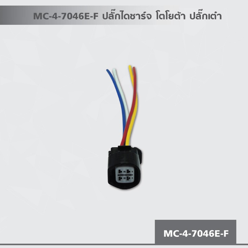 mc-4-7046e-f-ปลั๊กไดชาร์จ-โตโยต้า-ปลั๊กเต๋า